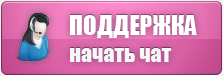 Начать чат